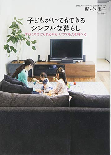 子どもがいてもできるシンプルな暮らし~すぐに片付けられるから、いつでも人を呼べる~ [単行本] [Nov 14， 2014] 梶ヶ谷 陽子
