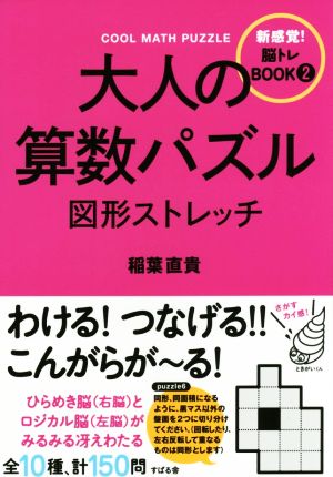 大人の算数パズル 図形ストレッチ (新感覚!脳トレBOOK 2) 稲葉 直貴
