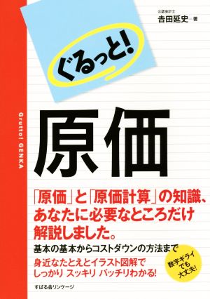 ぐるっと! 原価 [単行本] 吉田 延史