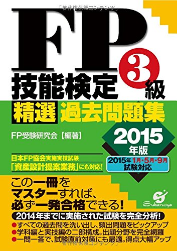 FP技能検定3級 精選過去問題集 2015年版 FP受験研究会