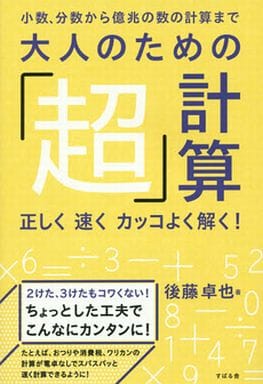大人のための「超」計算 正しく 速く カッコよく解く! [単行本] 後藤 卓也