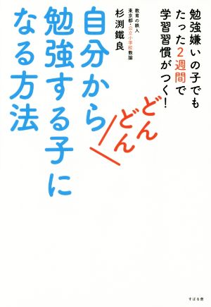 自分からどんどん勉強する子になる方法 [単行本] [Feb 19， 2015] 杉渕 鐵良