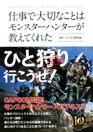 仕事で大切なことはモンスターハンターが教えてくれた [単行本] MH×ビジネス研究会