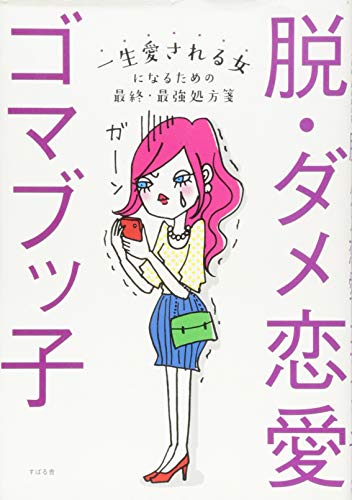 脱・ダメ恋愛 [単行本] [Mar 11， 2015] ゴマブッ子