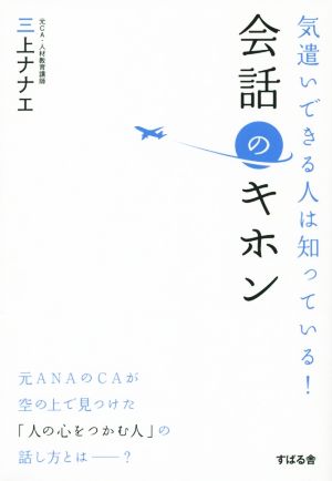 気遣いできる人は知っている！ 会話のキホン [単行本] [May 22， 2015] 三上 ナナエ