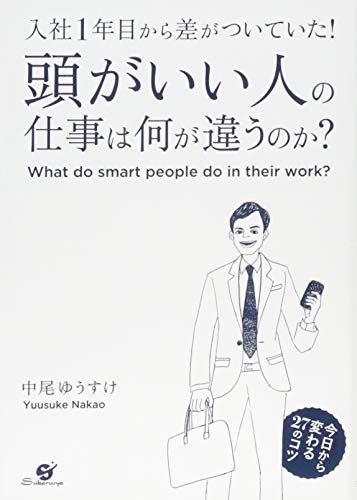 頭がいい人の仕事は何が違うのか？ [単行本] [Apr 21, 2015] 中尾 ゆうすけ