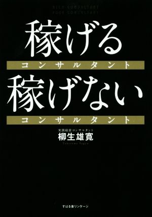 稼げるコンサルタント 稼げないコンサルタント [単行本] [Apr 09， 2015] 柳生 雄寛