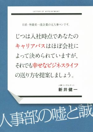 日系・外資系一流企業の元人事マンです。じつは入社時点であなたのキャリアパスはほぼ会社によって決められていますが、それでも幸せなビジネスライフの送り方を提案しましょう。 [単行本] [Apr 22， 2015] 新井 健一