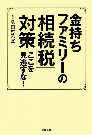 金持ちファミリーの「相続税」対策 ここを見逃すな! [単行本] [Sep 18， 2015] 見田村 元宣