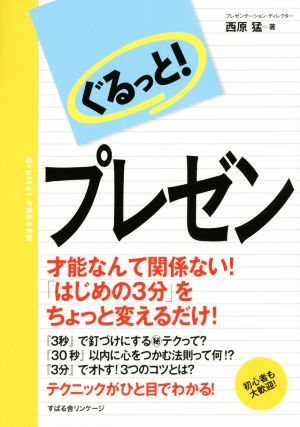 ぐるっと！ プレゼン [単行本] 西原 猛