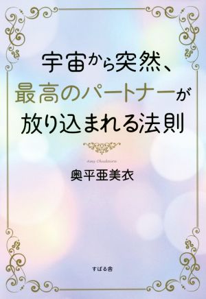 宇宙から突然、最高のパートナーが放り込まれる法則 [単行本] [Oct 15， 2015] 奥平亜美衣