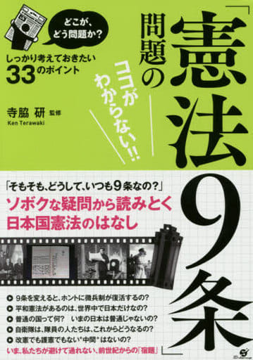 どこが、どう問題か「憲法9条」問題のココがわからない!! [単行本] 寺脇 研