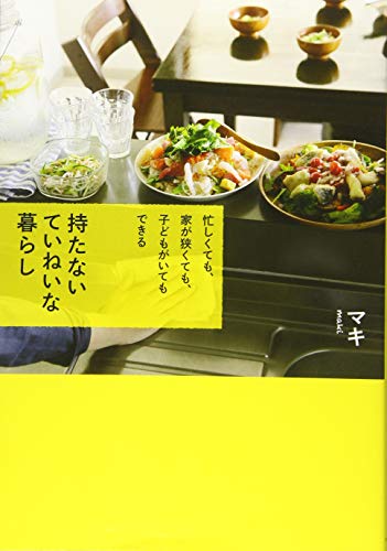 持たない ていねいな暮らし [単行本] [Oct 10， 2015] マキ
