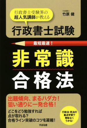 行政書士試験 非常識合格法 [単行本] [Nov 11， 2015] 竹原 健