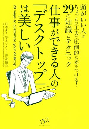 仕事ができる人の「デスクトップ」は美しい [単行本] 特定非営利活動法人 日本タイムマネジメント普及協会
