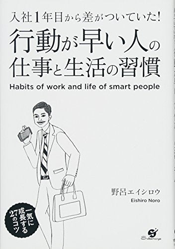 行動が早い人の仕事と生活の習慣 [Jan 18， 2016] 野呂 エイシロウ