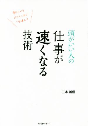 頭がいい人の 仕事が速くなる技術 [単行本] [May 21， 2016] 三木 雄信