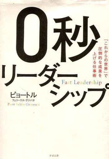0秒リーダーシップ:「これからの世界」で圧倒的な成果を上げる仕事術 [単行本] [Jul 20， 2016] ピョートル・フェリークス・グジバチ