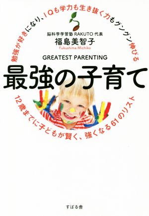 勉強が好きになり、IQも学力も生き抜く力もグングン伸びる 最強の子育て [単行本] 福島 美智子