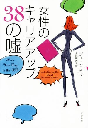 女性のキャリアアップ38の嘘 [単行本] ジェーン・ミラー; 上原 裕美子
