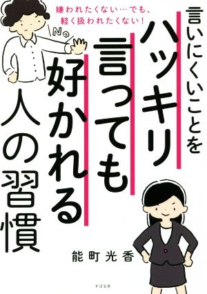 言いにくいことをハッキリ言っても好かれる人の習慣 [単行本] [Aug 06， 2016] 能町 光香