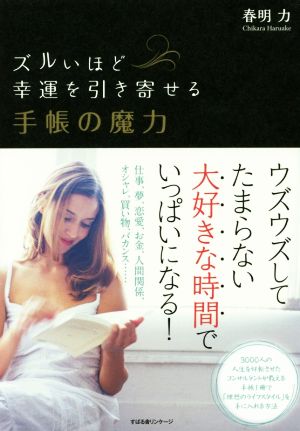 ズルいほど幸運を引き寄せる 手帳の魔力 [単行本] 春明 力