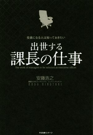 役員になる人は知っておきたい 出世する課長の仕事 [Sep 23， 2016] 安藤 浩之