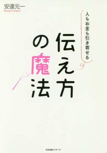 人もお金も引き寄せる 伝え方の魔法 [単行本] 安達 元一