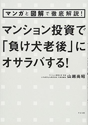 マンガと図解で徹底解説! マンション投資で「負け犬老後」にオサラバする! [単行本] [Sep 23， 2016] 山越 尚昭