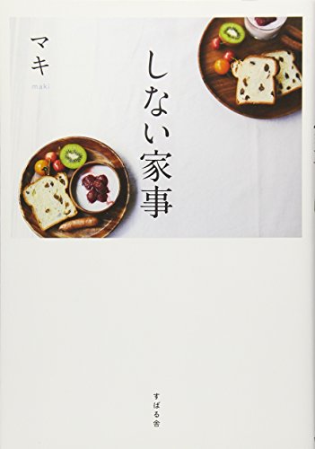 しない家事 [単行本] [Jul 20， 2016] マキ
