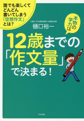 本物の学力は12歳までの「作文量」で決まる! [単行本] 樋口 裕一