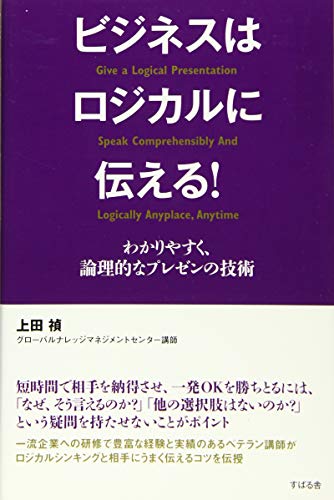 ビジネスはロジカルに伝える! わかりやすく、論理的なプレゼンの技術 [単行本] 上田 禎