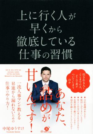 上に行く人が早くから徹底している仕事の習慣 [単行本] 中尾 ゆうすけ