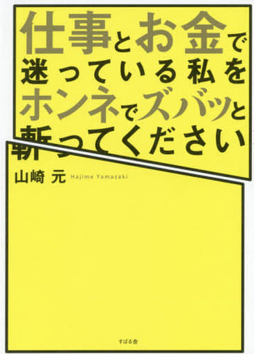 仕事とお金で迷っている私をホンネでズバッと斬ってください 山崎 元