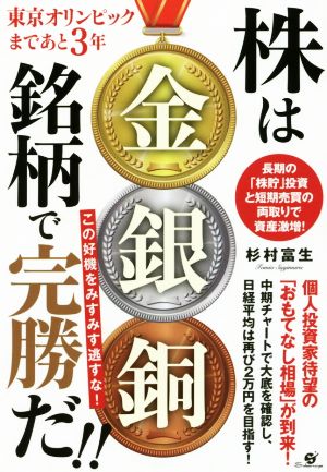 東京オリンピックまであと3年 株は「金銀銅銘柄」で完勝だ!! [単行本] [Dec 14， 2016] 杉村 富生