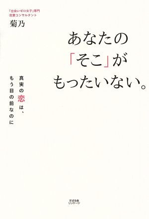 あなたの「そこ」がもったいない。 [単行本] 菊乃