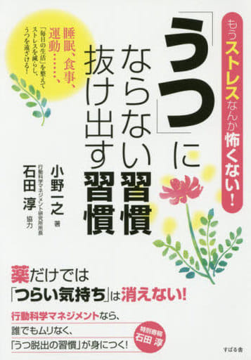 「うつ」にならない習慣 抜け出す習慣 [単行本] 小野 一之; 石田 淳