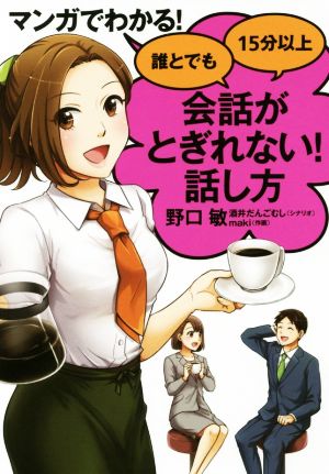 マンガでわかる! 誰とでも15分以上 会話がとぎれない! 話し方 [単行本] [Mar 09， 2017] 野口 敏 maki; 酒井だんごむし
