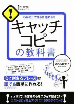 キャッチコピーの教科書 (1THEME×1MINUTE) [単行本] [May 20， 2017] さわらぎ 寛子