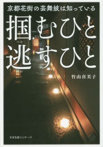 京都花街の芸舞妓は知っている 掴むひと 逃すひと [単行本] 竹由 喜美子