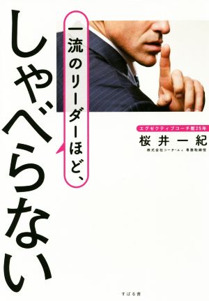 一流のリーダーほど、しゃべらない [単行本] [Aug 18， 2017] 桜井 一紀