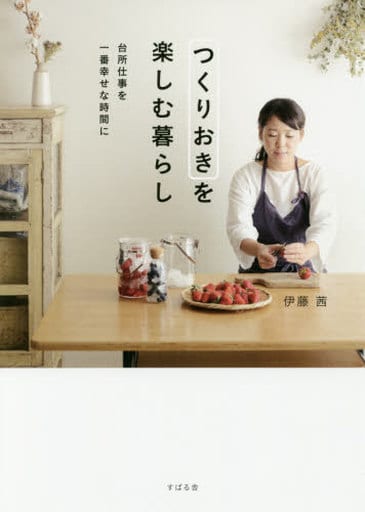 つくりおきを楽しむ暮らし ~台所仕事を一番幸せな時間に [単行本] 伊藤 茜