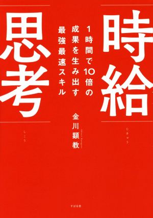 1時間で10倍の成果を生み出す最強最速スキル 時給思考 [単行本] [Nov 23， 2017] 金川 顕教
