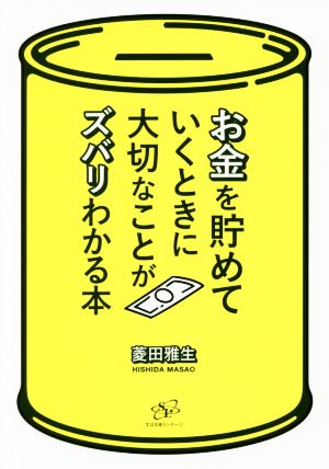 お金を貯めていくときに大切なことがズバリわかる本 [単行本] 菱田 雅生