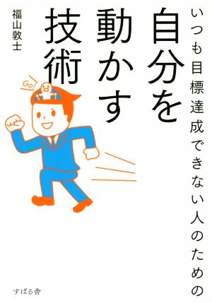 いつも目標達成できない人のための自分を動かす技術 [単行本] 福山 敦士