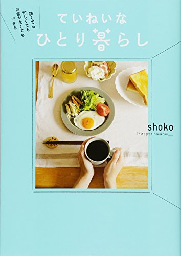 狭くても 忙しくても お金がなくてもできる ていねいなひとり暮らし [単行本] [Dec 08， 2017] shoko