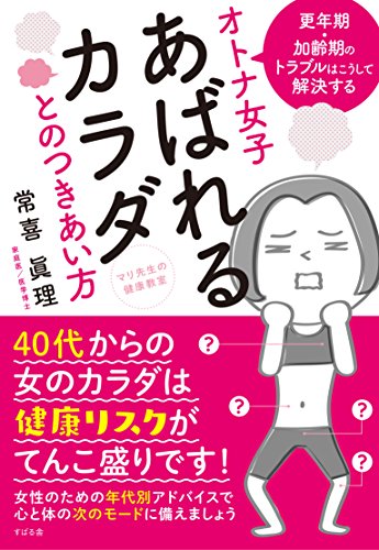 マリ先生の健康教室 オトナ女子 あばれるカラダとのつきあい方 [単行本] 常喜 眞理
