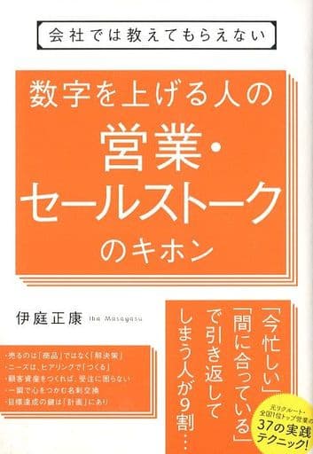 会社では教えてもらえない 数字を上げる人の営業・セールストークのキホン [単行本] 伊庭 正康