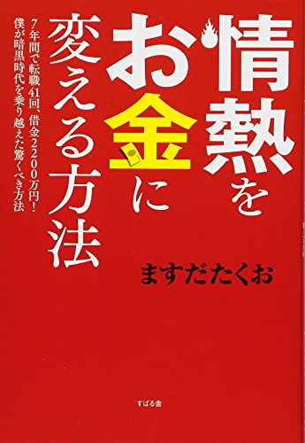 情熱をお金に変える方法 [単行本] ますだたくお