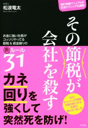 その節税が会社を殺す お金に強い社長がコッソリやってる節税&資金繰りの裏ルール31 [単行本] [May 13， 2018] 松波 竜太